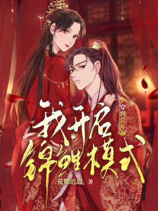 穿到荒年,我开启锦鲤模式