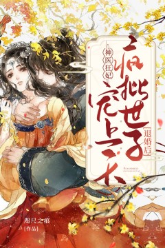 神医狂妃:退婚后,疯批世子宠上天
