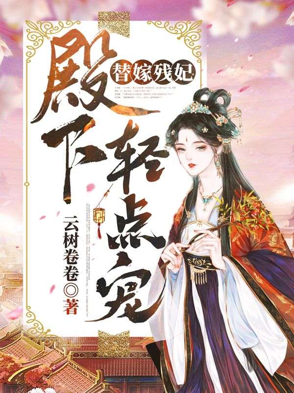 替嫁残妃:殿下,轻点宠