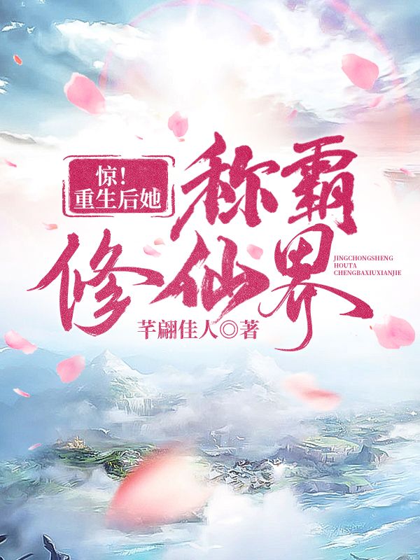 驚！重生后她稱霸修仙界
