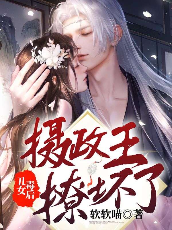 丑女毒后:摄政王撩坏了