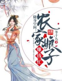 随身空间:农家娘子赚钱忙