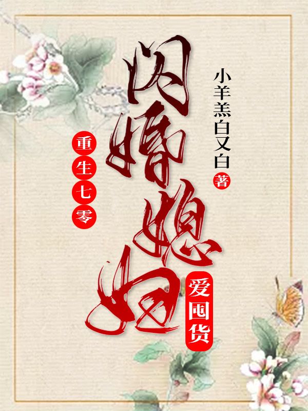 重生七零:闪婚媳妇爱囤货