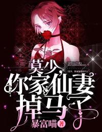 莫少,你家仙妻掉马了