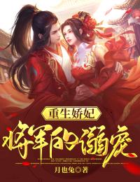重生娇妃:将军的溺宠