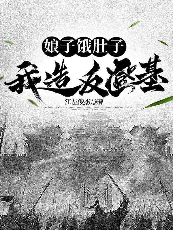 娘子饿肚子,我造反登基