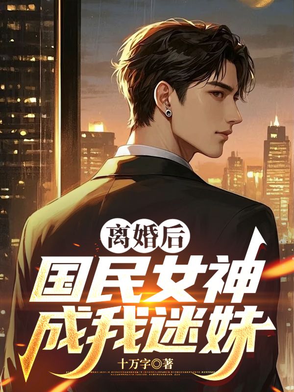 离婚后,国民女神成我迷妹