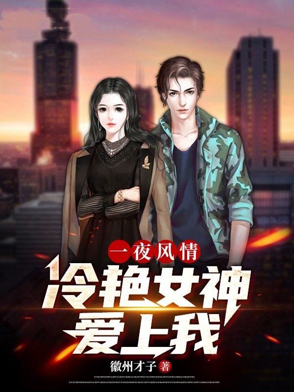 一夜风情：冷艳女神爱上我