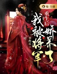 重生后,我被将军娇养了