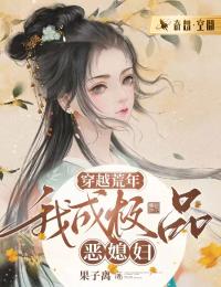 穿越荒年:我成极品恶媳妇