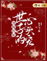 替嫁医妃:世子的心头宠