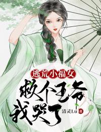 逃荒小福女:救个王爷我哭了
