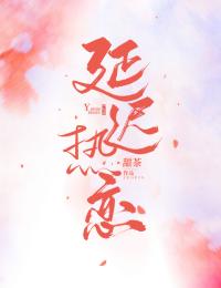 延迟热恋