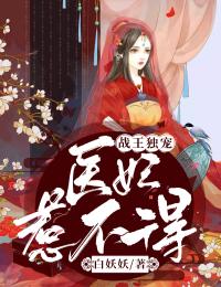 战王独宠:医妃惹不得
