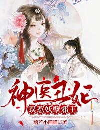神医丑妃：误惹妖孽邪王