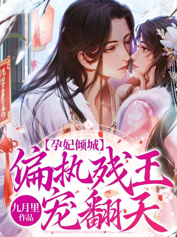 孕妃倾城:偏执残王宠翻天!