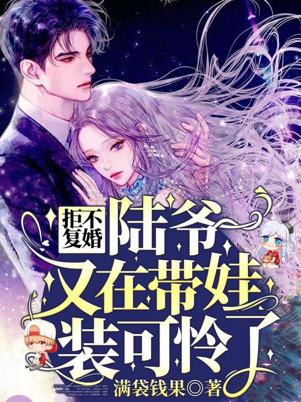 拒不复婚:陆爷又在带娃装可怜了