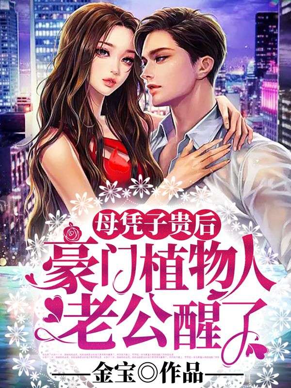 母凭子贵后,豪门植物人老公醒了