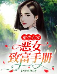 重生七零:恶女致富手册