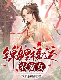 锦鲤福运农家女