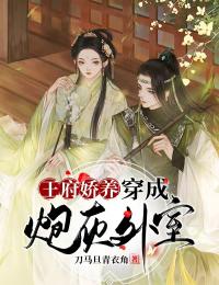王府娇养:穿成炮灰外室