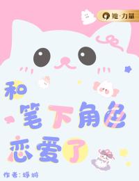 和筆下角色戀愛(ài)了