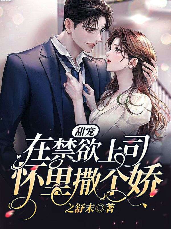 甜宠，在禁欲上司怀里撒个娇