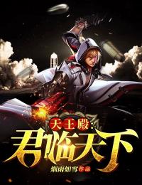 天王殿:君临天下