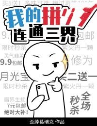 我的拼夕夕连通三界