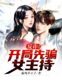 反诈:开局先骗女主持
