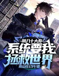 刚八十大寿,系统要我拯救世界