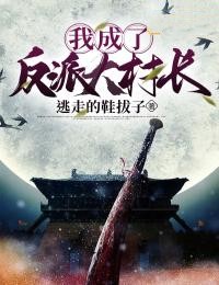 我成了反派大村长