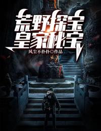 荒野探宝:皇家秘宝