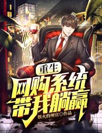 重生：网购系统带我躺赢
