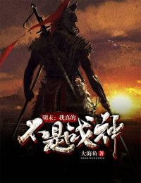 明末:我真的不是战神