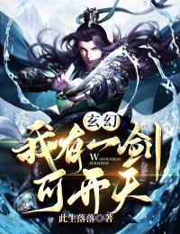 玄幻:我有一剑可开天