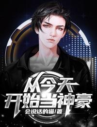 从今天开始当神豪