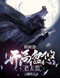 模拟器：开局忽悠老太监