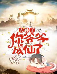 大孙子,你爷爷成仙了