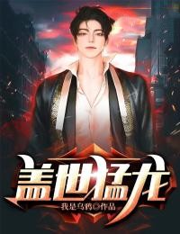 盖世猛龙