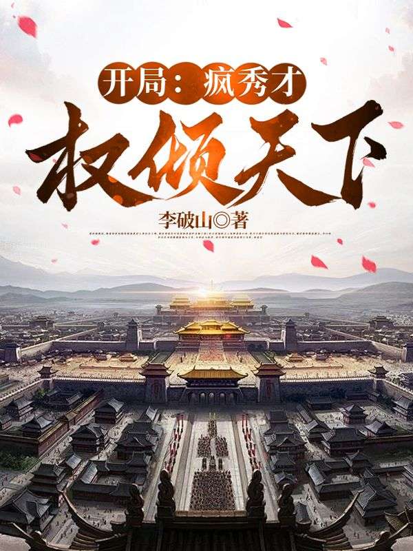 开局：疯秀才权倾天下