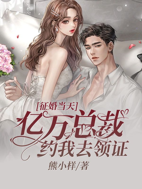 征婚当天,亿万总裁约我去领证