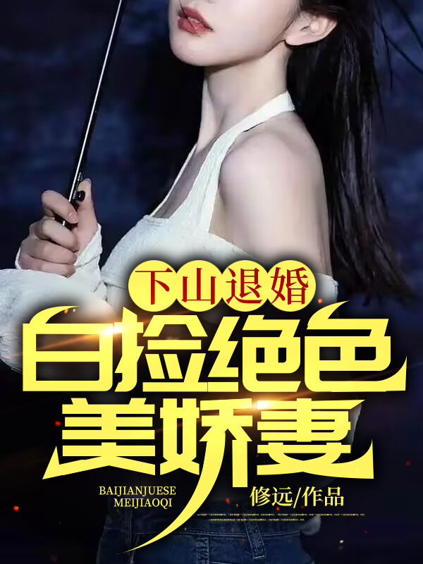 下山退婚:白捡绝色美娇妻