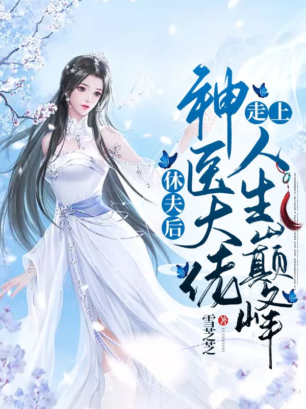 休夫后,神医大佬走上人生巅峰