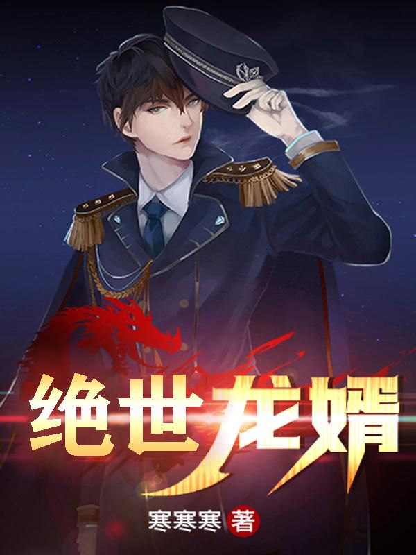 绝世龙婿