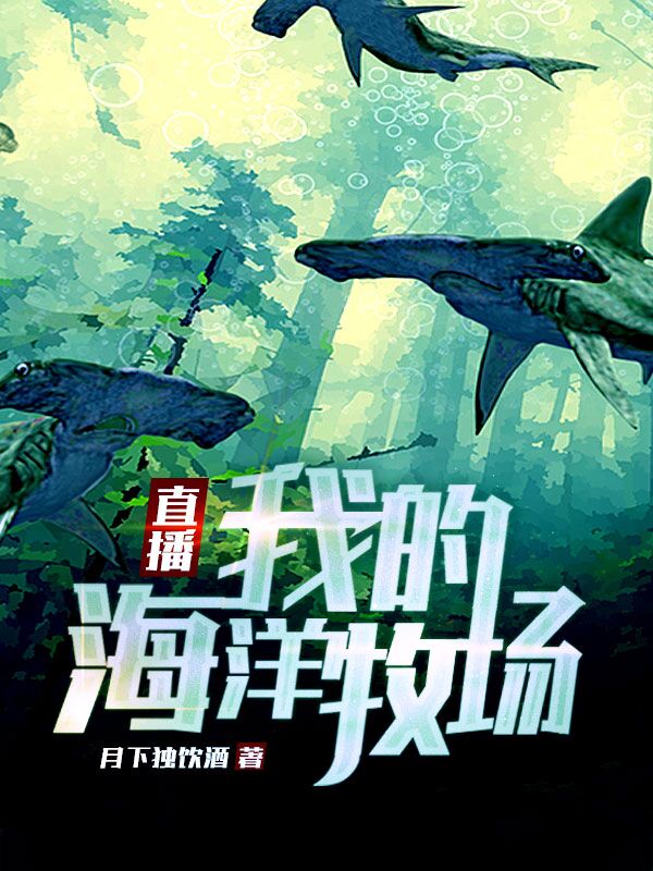 直播:我的海洋牧场