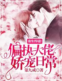 重生悍妻:偏执大佬娇宠日常
