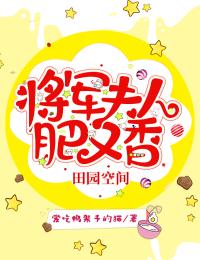 田园空间，将军夫人肥又香