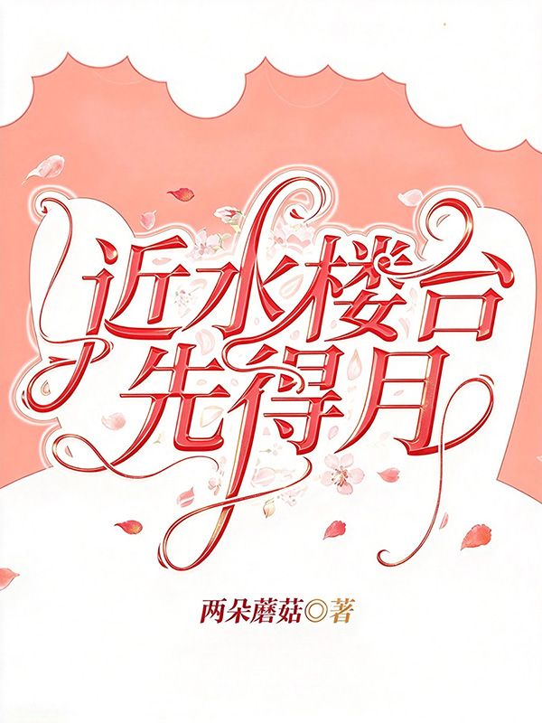 近水楼台先得月