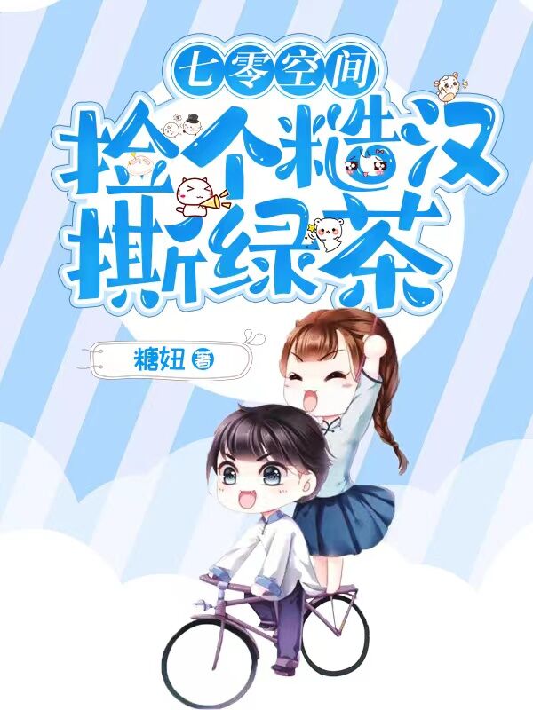 七零空间,捡个糙汉撕绿茶